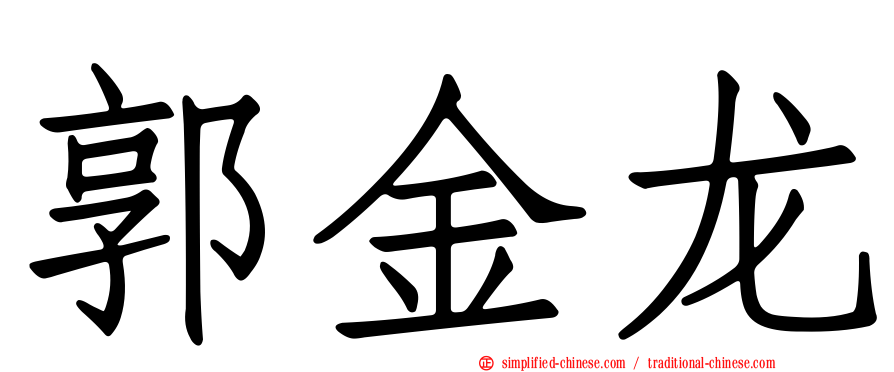 郭金龙