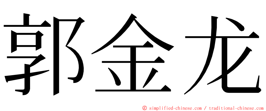 郭金龙 ming font