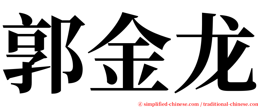 郭金龙 serif font