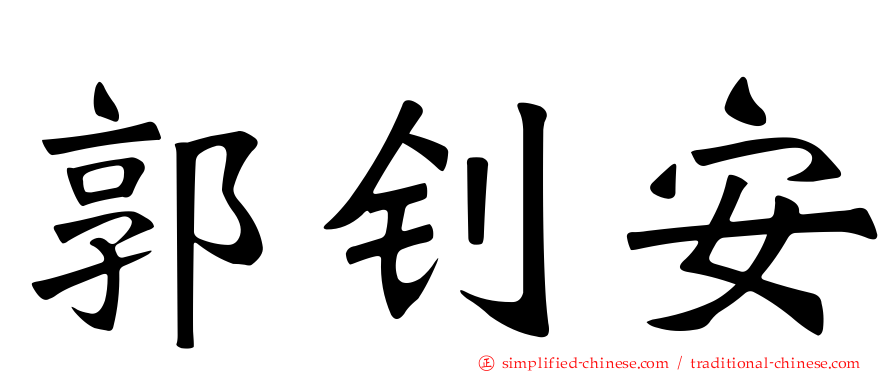 郭钊安