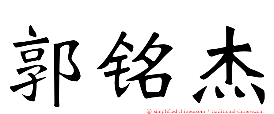 郭铭杰