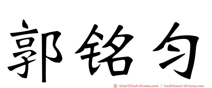 郭铭匀