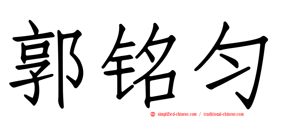 郭铭匀