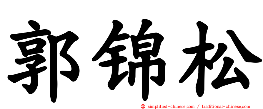郭锦松