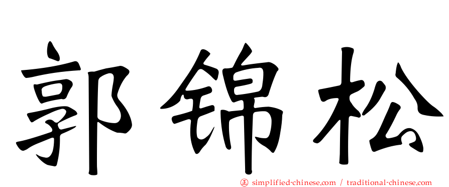 郭锦松