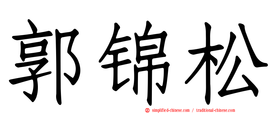 郭锦松
