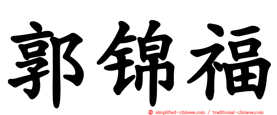 郭锦福