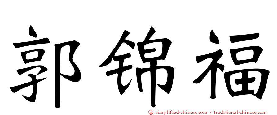 郭锦福