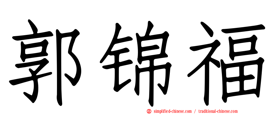 郭锦福
