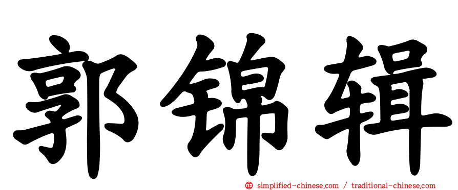 郭锦辑