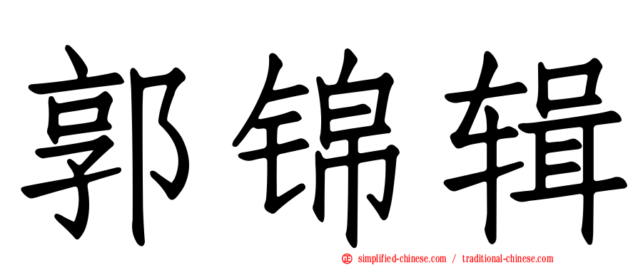 郭锦辑