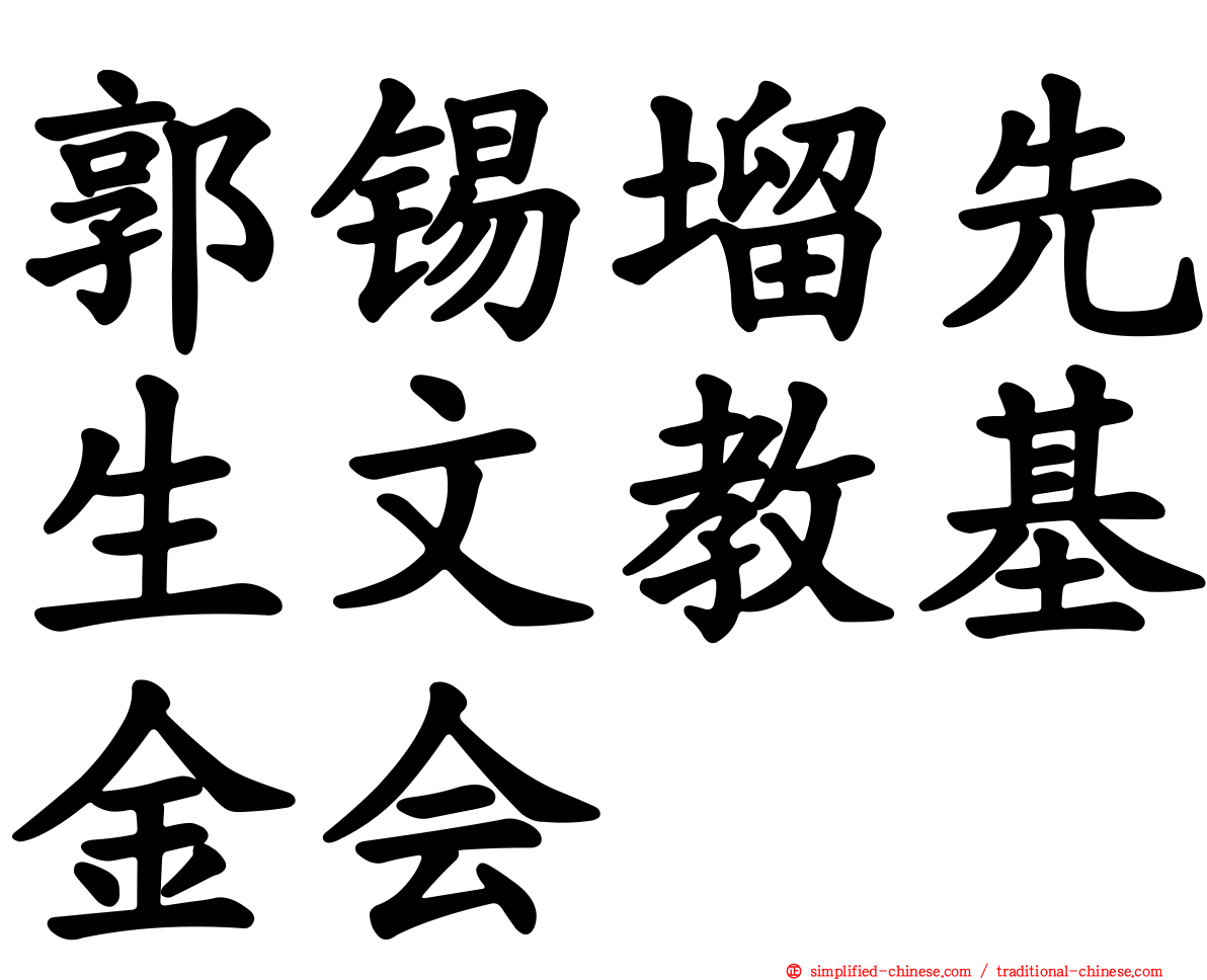 郭锡塯先生文教基金会