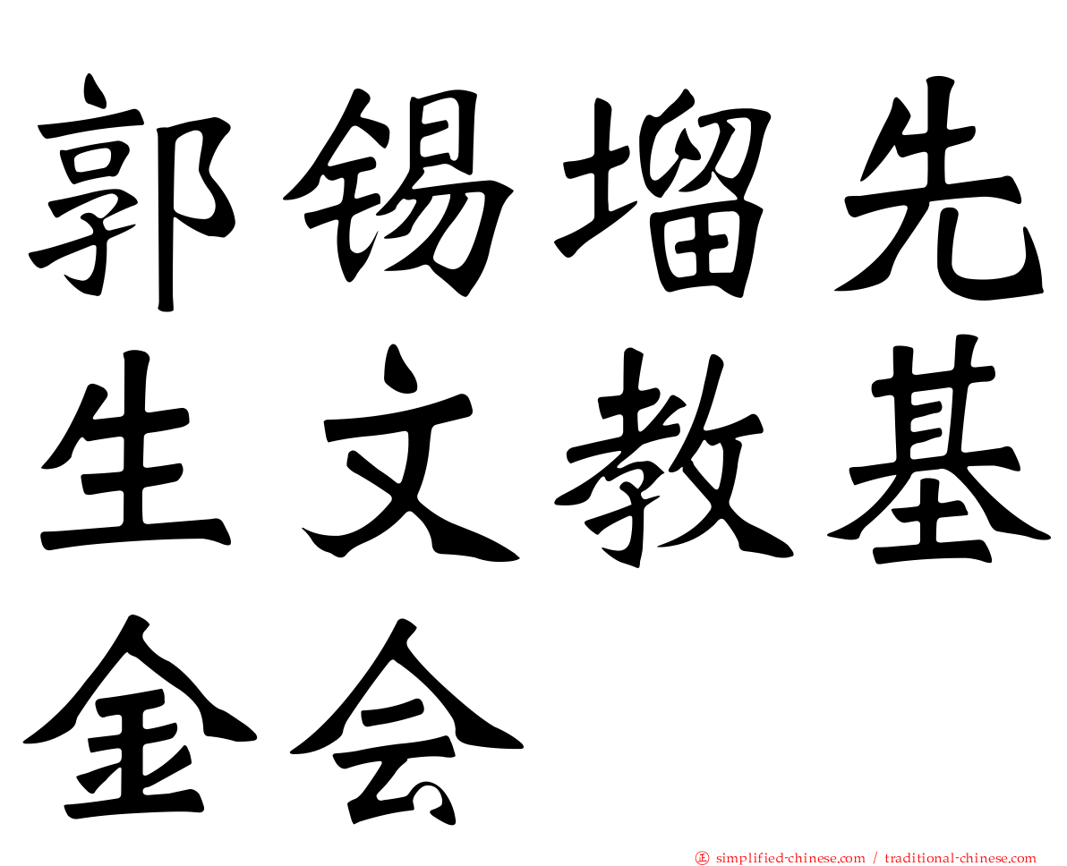 郭锡塯先生文教基金会