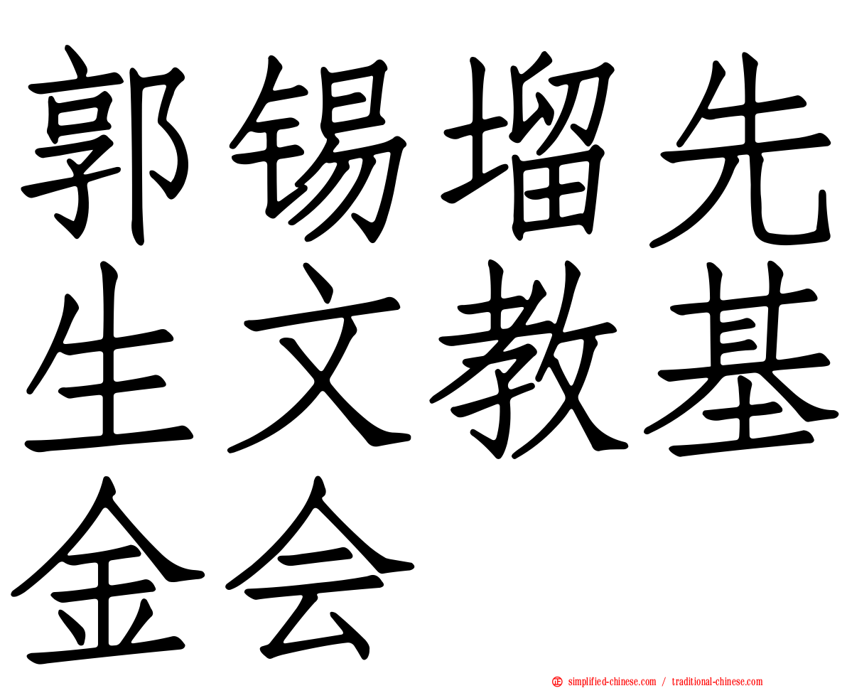 郭锡塯先生文教基金会