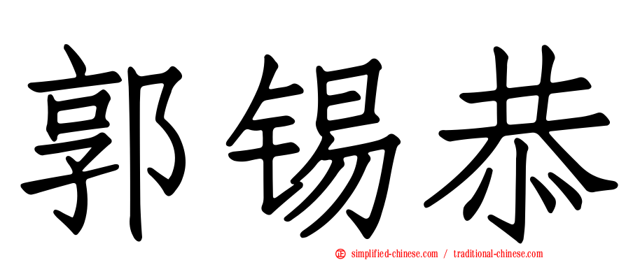 郭锡恭