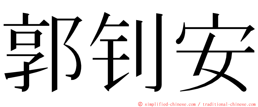 郭钊安 ming font