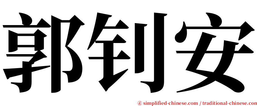 郭钊安 serif font