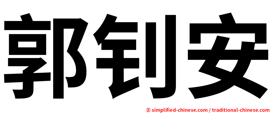 郭钊安