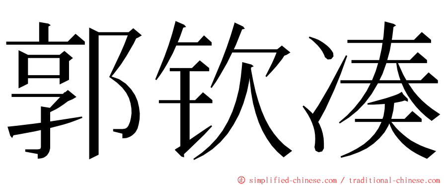 郭钦凑 ming font