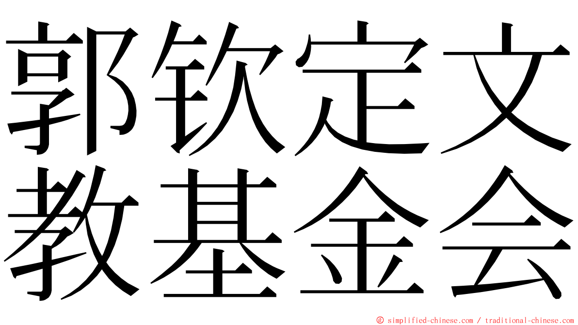 郭钦定文教基金会 ming font