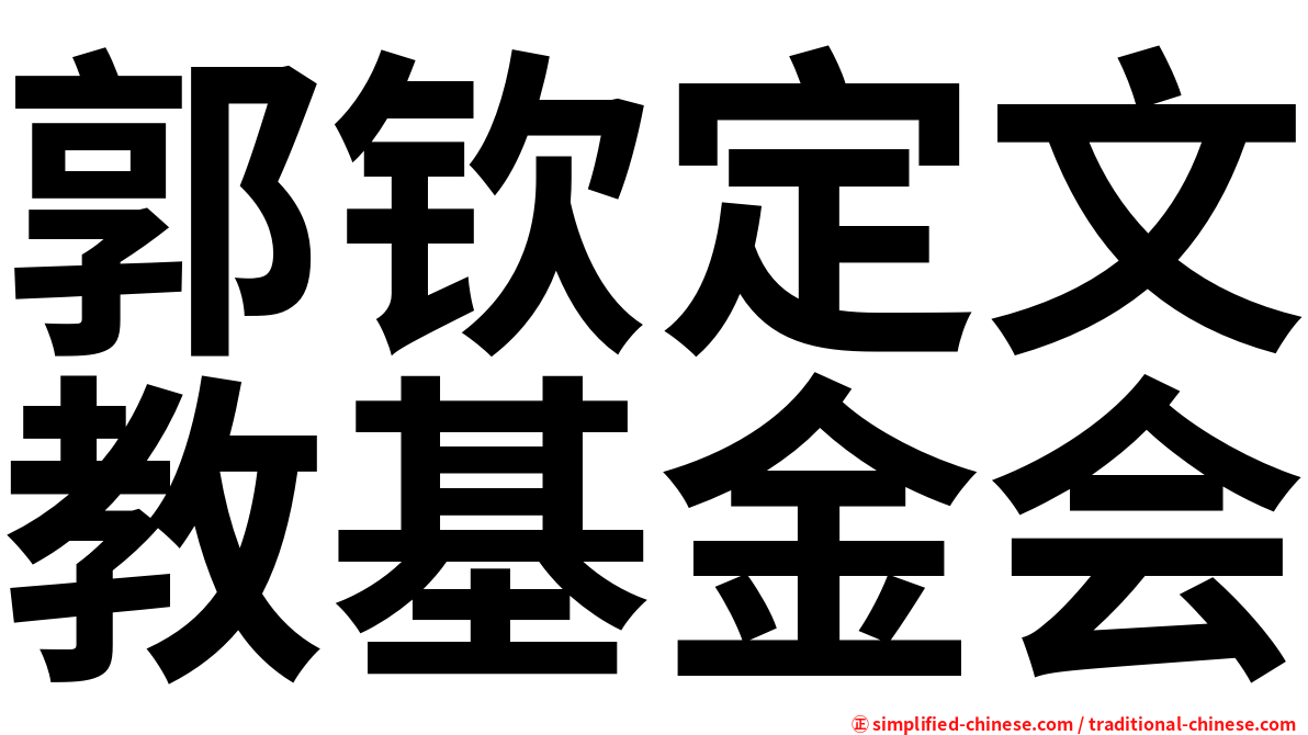 郭钦定文教基金会