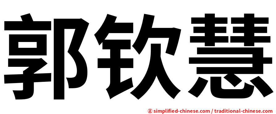 郭钦慧