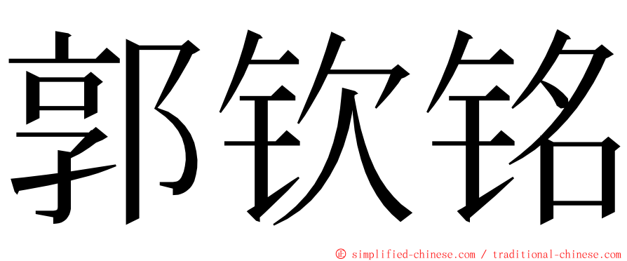 郭钦铭 ming font
