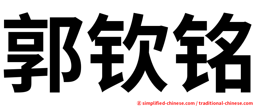 郭钦铭
