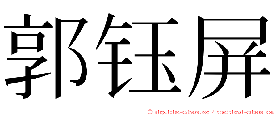 郭钰屏 ming font