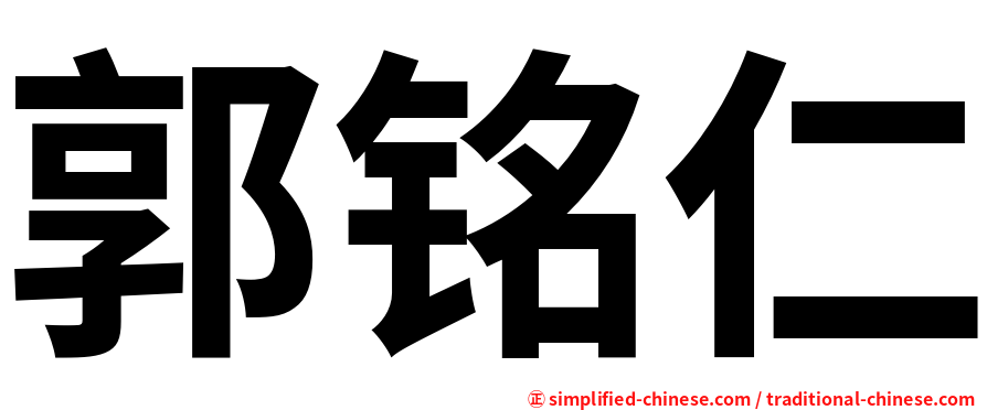 郭铭仁