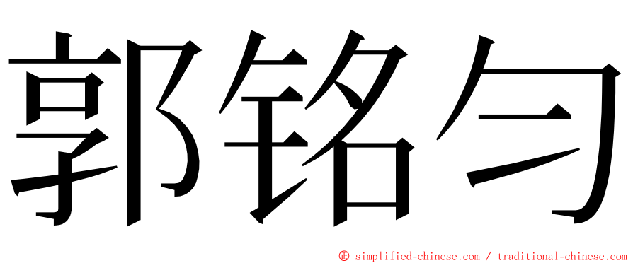 郭铭匀 ming font