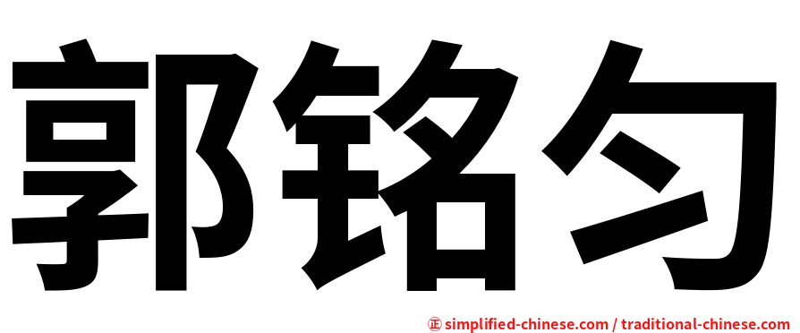 郭铭匀