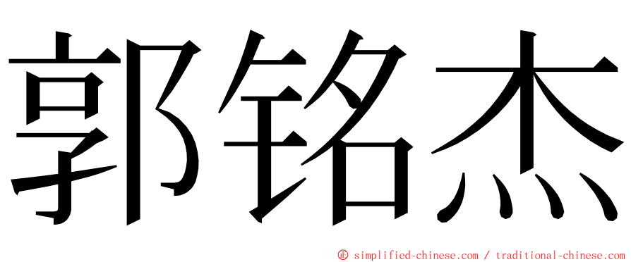 郭铭杰 ming font