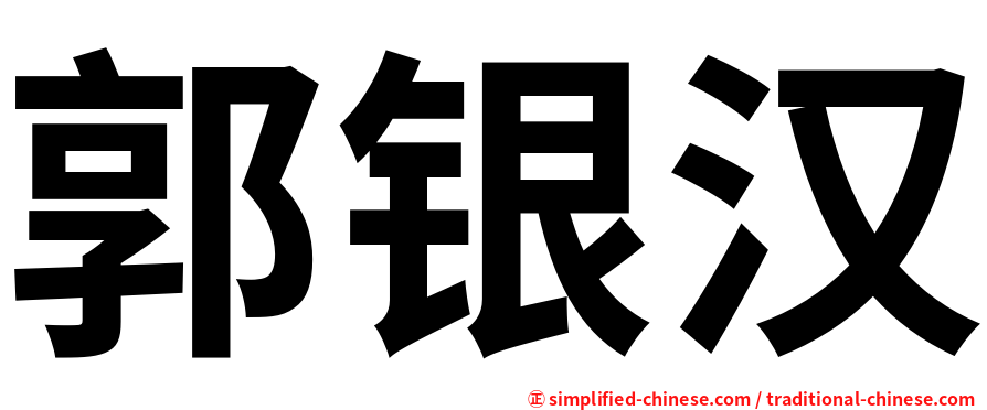 郭银汉