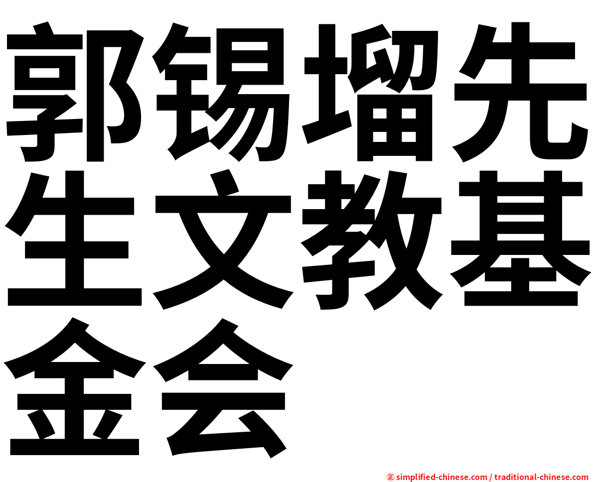 郭锡塯先生文教基金会