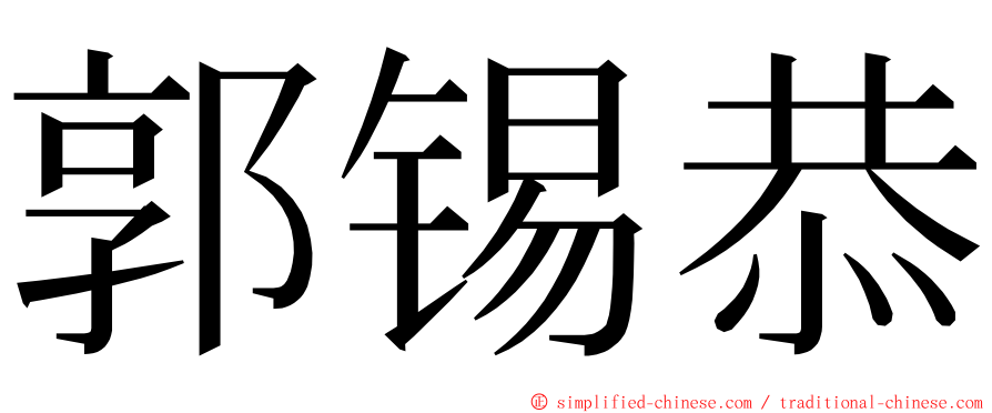 郭锡恭 ming font