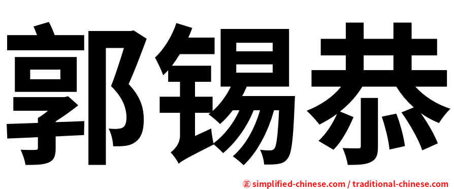 郭锡恭