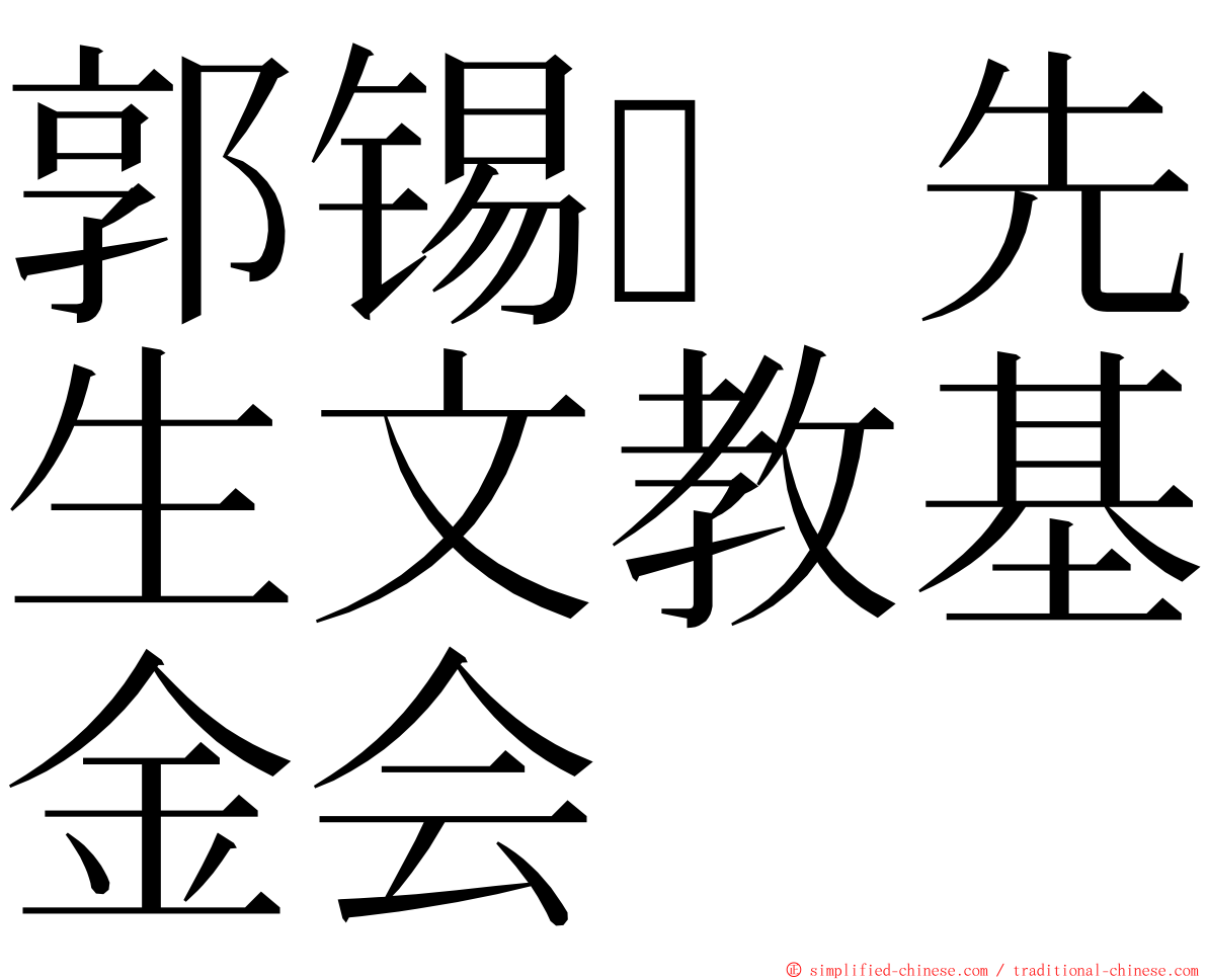 郭锡先生文教基金会 ming font