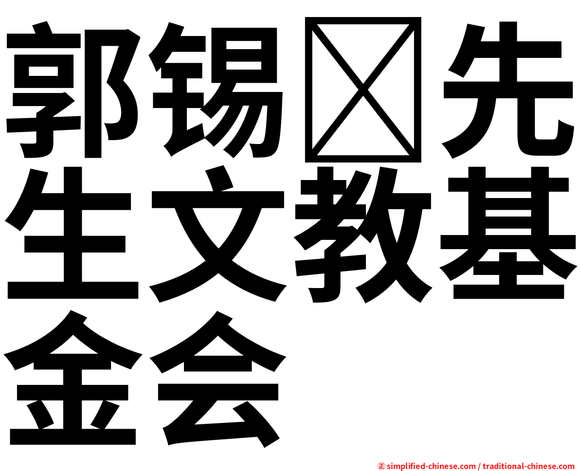郭锡先生文教基金会