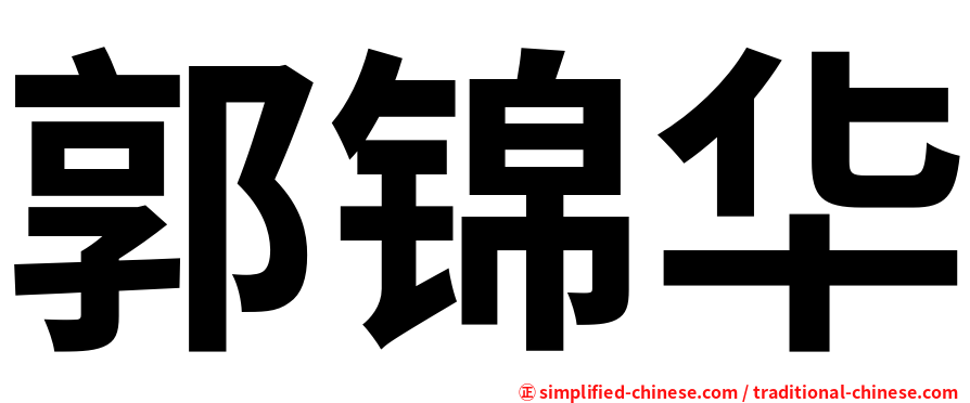 郭锦华