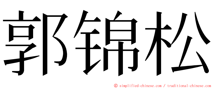 郭锦松 ming font