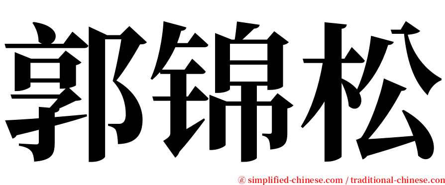 郭锦松 serif font