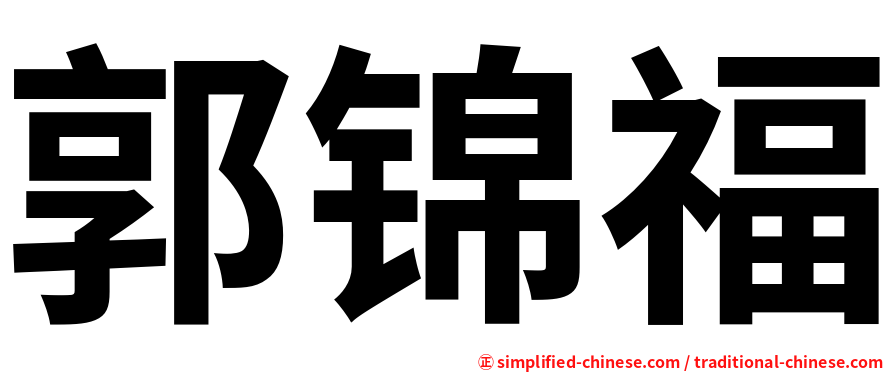 郭锦福