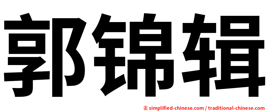 郭锦辑