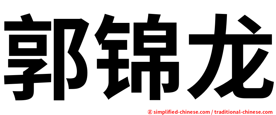 郭锦龙