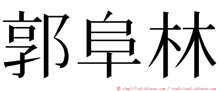 郭阜林 ming font