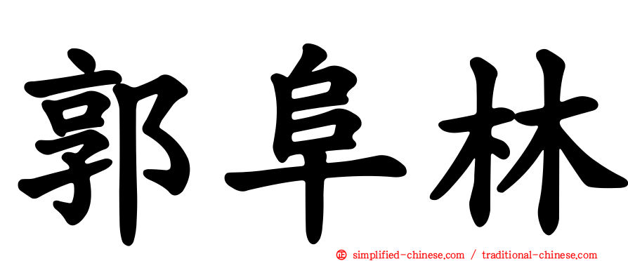 郭阜林