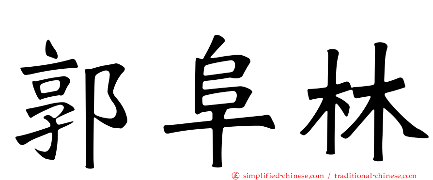 郭阜林