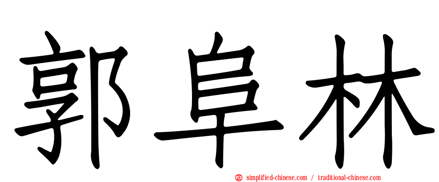 郭阜林