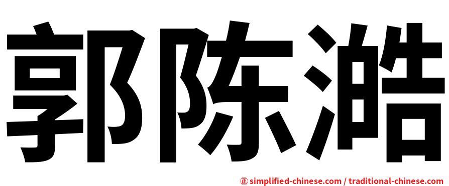 郭陈澔
